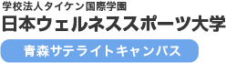 日本ウェルネス大学