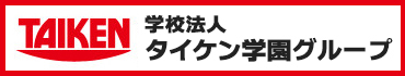 学校法人タイケン学園グループロゴ